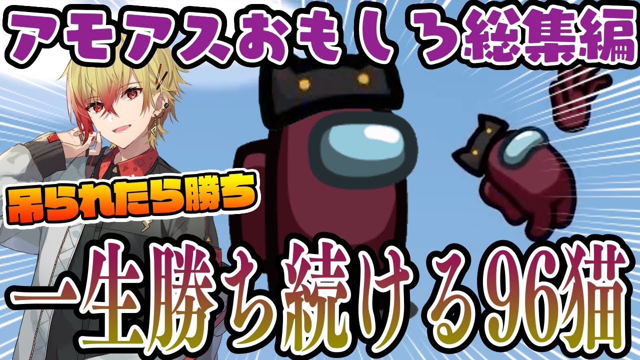 【おもしろ総集編】これは素直すぎる96猫が勝ちまくる動画ですwww【AmongUs/アモングアス】【近アモ】