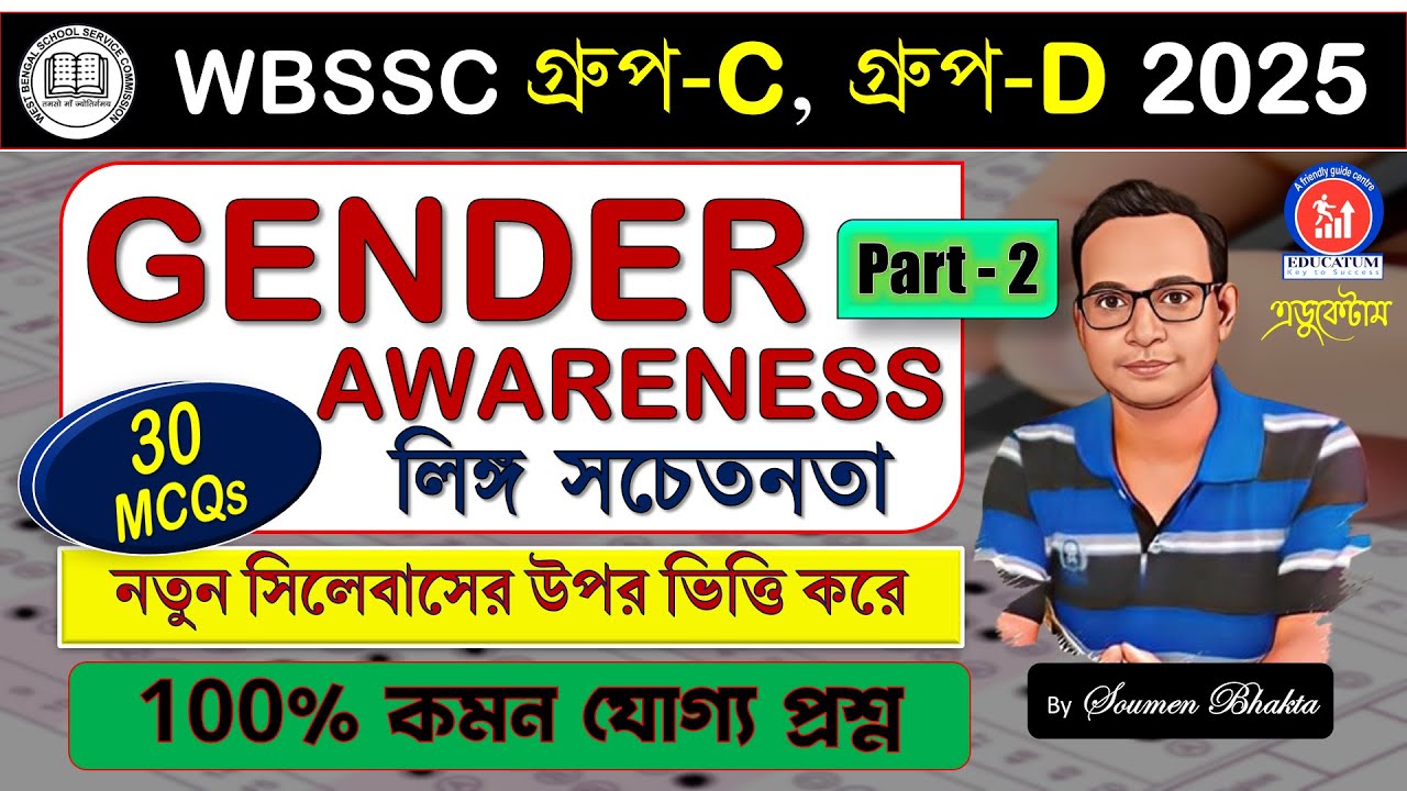 WBSSC Group-C Group-D || GENDER AWARENESS MCQs PART - 2#groupc #groupd#practiceset#exam#ntpcs#gkquiz
