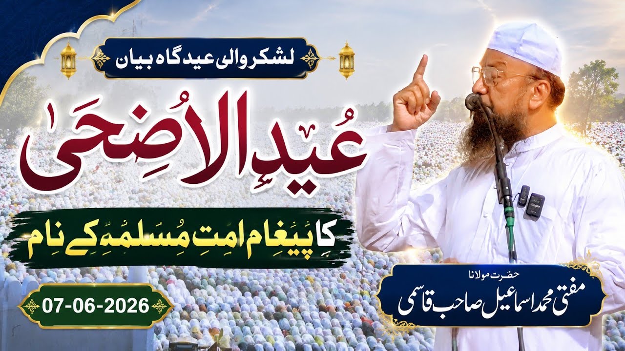 𝐄𝐢𝐝 𝐮𝐥 𝐀𝐳𝐡𝐚 𝐁𝐚𝐲𝐚𝐧 𝟎𝟏 | Bakra Eid Ka Paigham | Eidgah Malegaon 07-06-25 | 𝐌𝐮𝐟𝐭𝐢 𝐌𝐝 𝐈𝐬𝐦𝐚𝐢𝐥 𝐐𝐚𝐬𝐦𝐢 𝐬𝐚𝐡𝐚𝐛