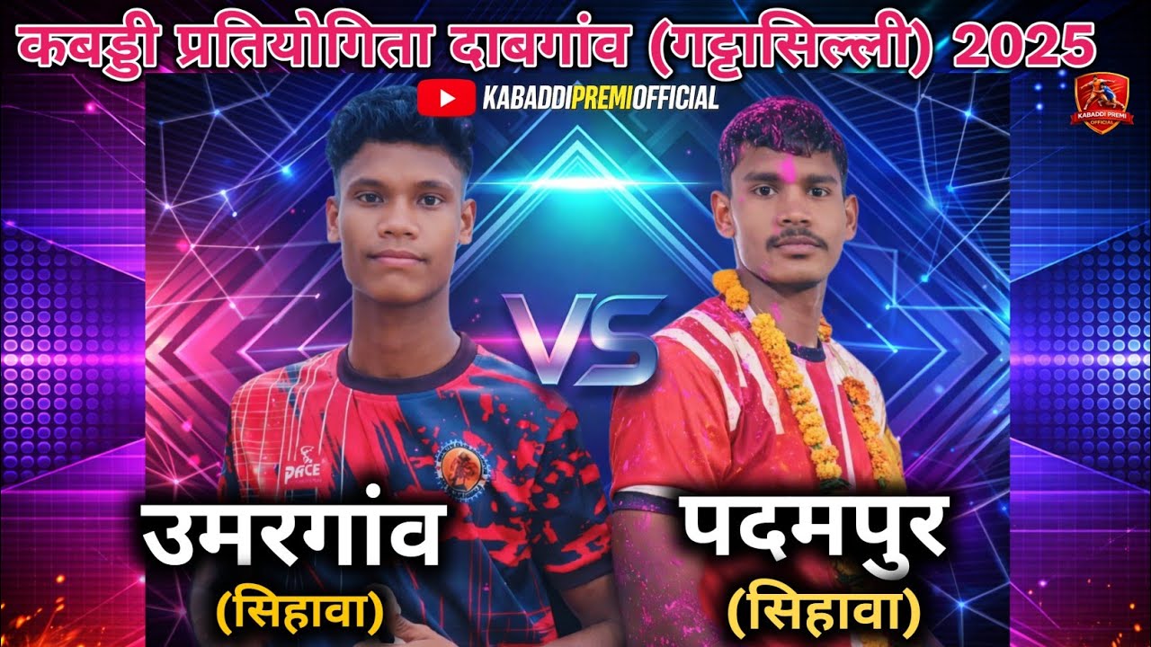 Umargaon ( उमरगांव) Vs Padampur (पदमपुर) Kabaddi Tournament Dabgaon Nagri #kabaddi 