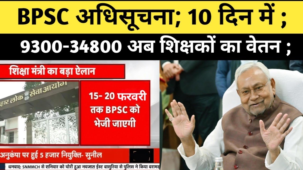 10 दिन में अधिसूचना ; अब 70 हजार शिक्षकों का वेतन; #bpsctre4 #bpscteacher @TheTimesofBharat 