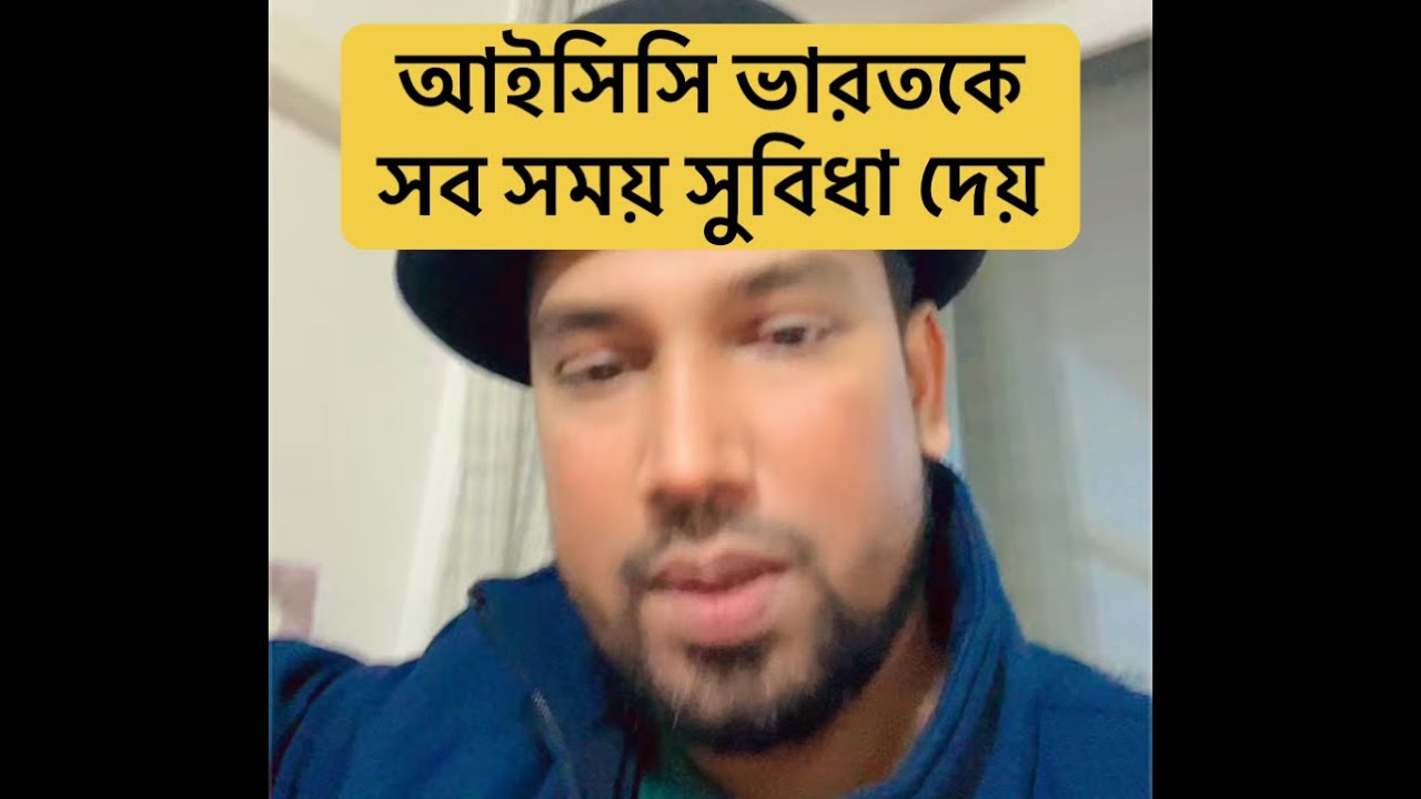 আইসিসি ভারতকে সব সময় সুবিধা দেয়🙈