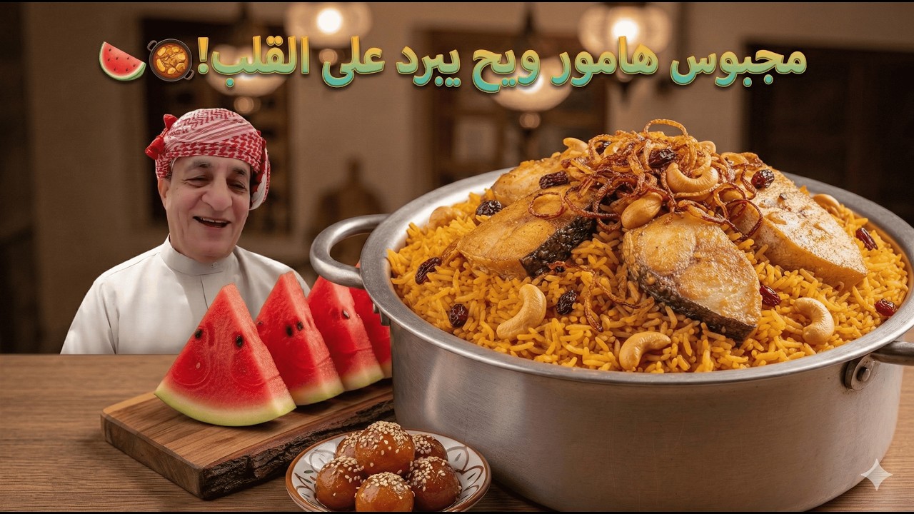 يوميات الشيف خالد حرية: مجبوس هامور بجلابية المجبوس! 😂 | جولة السوق وضيافة أبو مريم 🐟🍉
