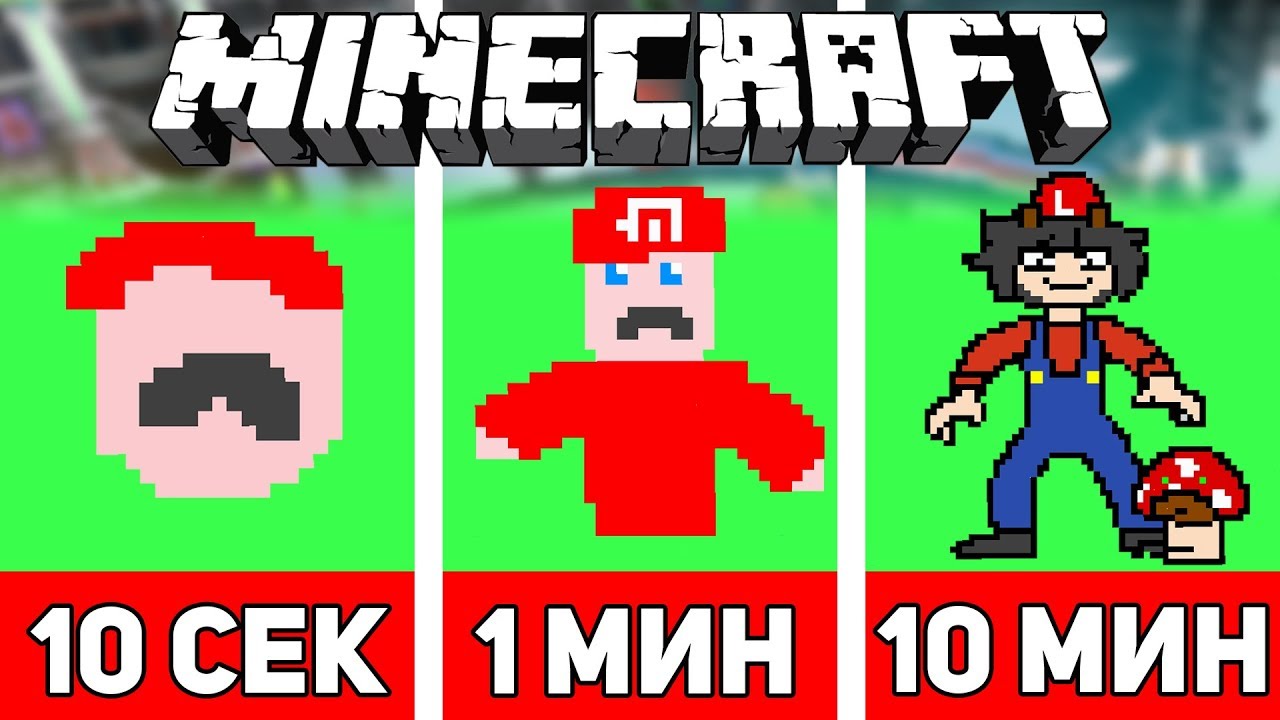 РИСУЕМ МАРИО ЗА 10 СЕКУНД / 1 МИНУТУ / 10 МИНУТ В МАЙНКРАФТЕ | Minecraft Битва Художников #11