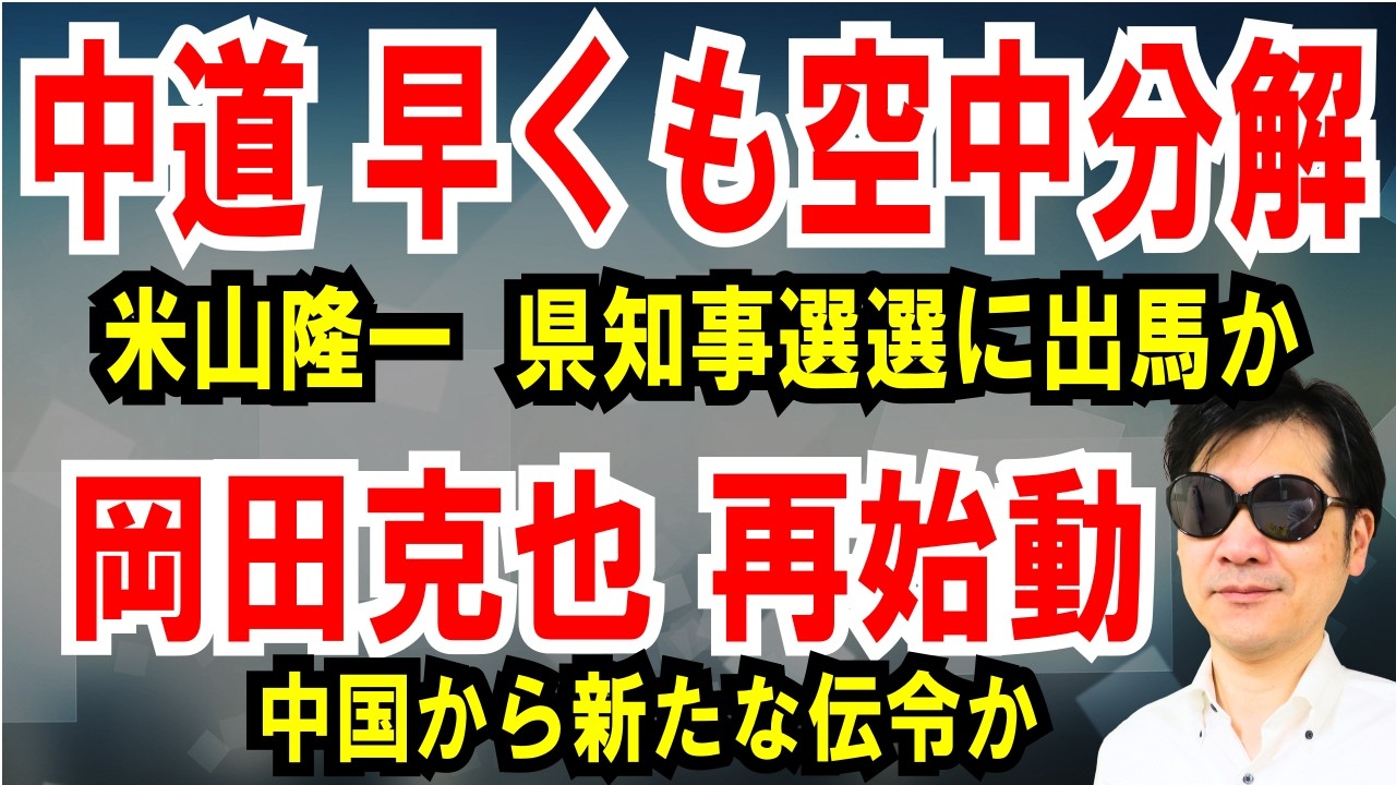 【中道 早くも空中分解】米山隆一は県知事選選に出馬か【岡田克也 再始動】中国から新たな伝令か