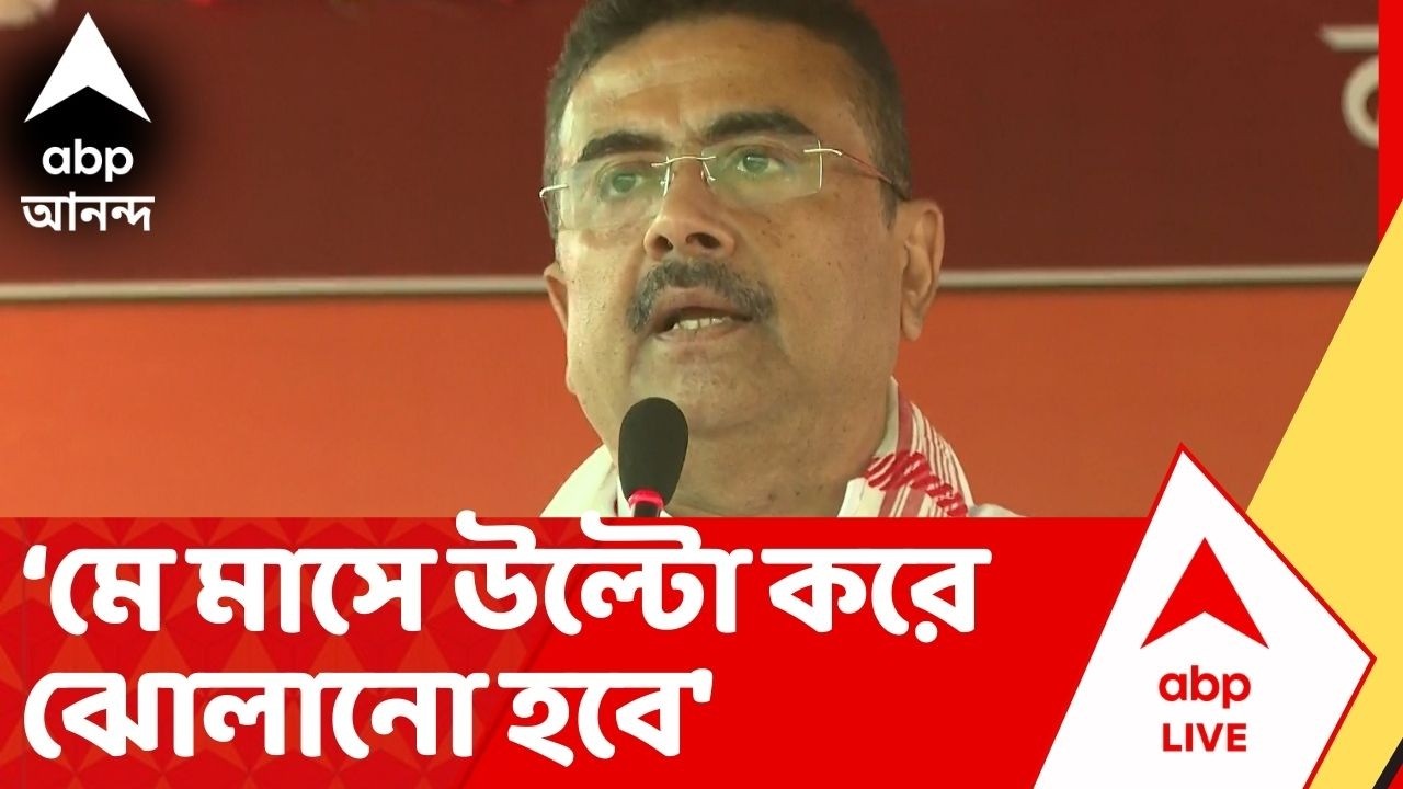 Suvendu Adhikari : 'মে মাসে একদম উল্টো করে ঝোলানো হবে', মন্তব্য Suvendu Adhikari | ABP Ananda LIVE
