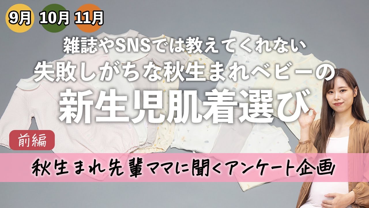 【出産準備】秋生まれベビーの先輩ママに聞く 失敗しない新生児肌着の選び方【前編】