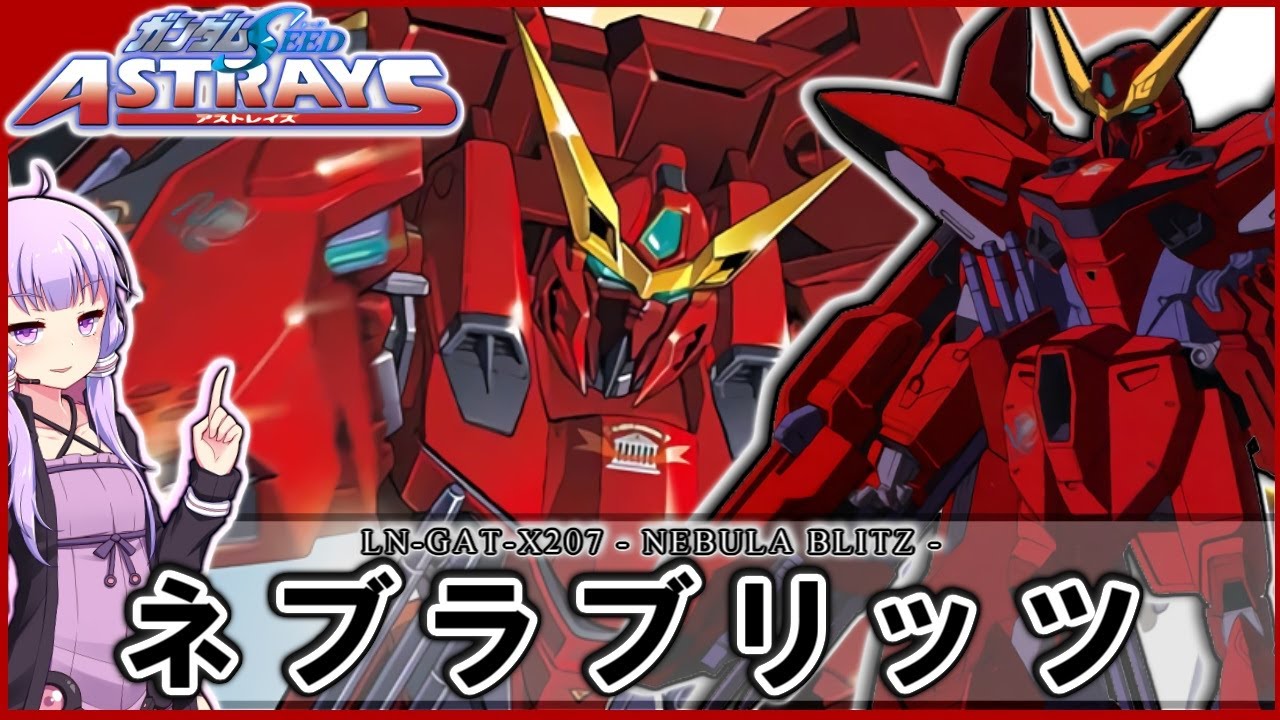 【機動戦士ガンダムSEED ASTRAYS】LN-GAT-X207 ネブラブリッツ