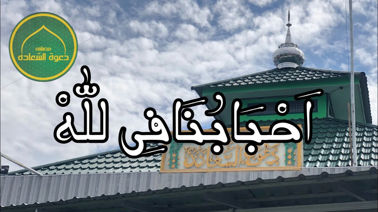 AHBABUNAA FILLAH ( اَحْبَابُنَافِى اللهْ )