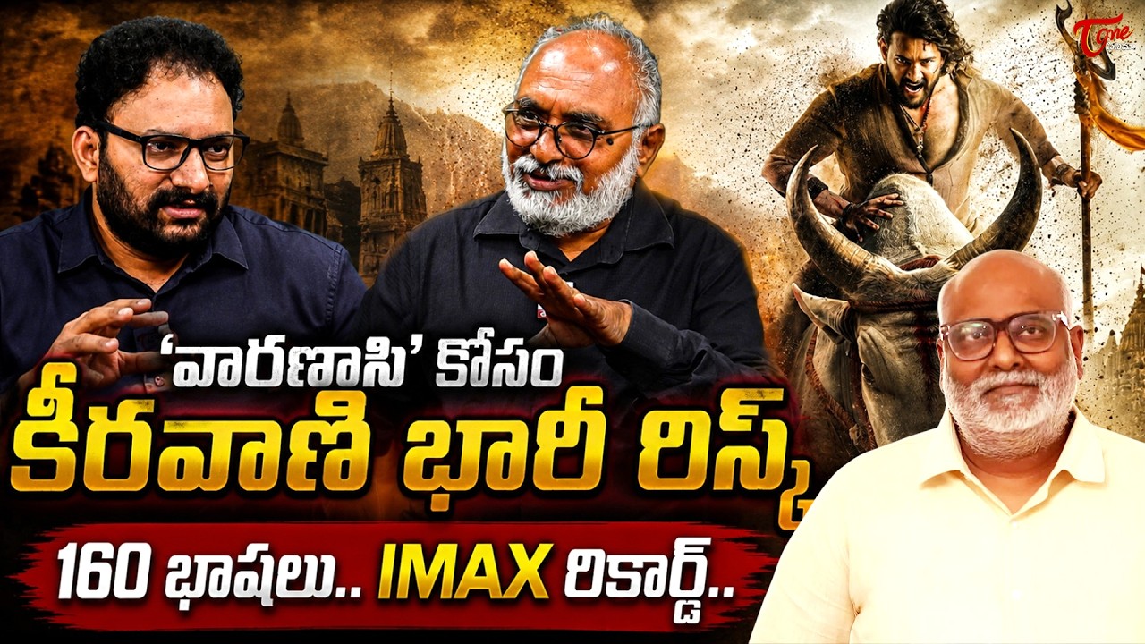 Varanasi Latest Update | Mahesh Babu | Rajamouli | Keeravani | TeluguOne Cinema