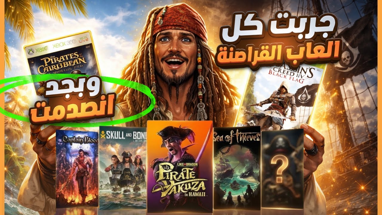 جربت كل العاب القراصنة.. وبجد بجد انصدمت!