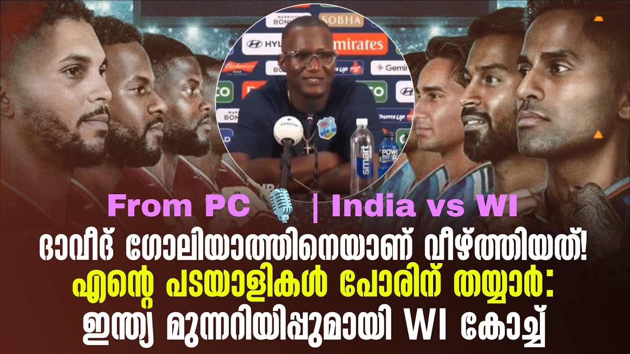 ദാവീദ് ഗോലിയാത്തിനെയാണ് വീഴ്ത്തിയത്!എൻ്റെ പടയാളികൾ പോരിന് തയ്യാർ: ഇന്ത്യ മുന്നറിയിപ്പുമായി WI കോച്ച്