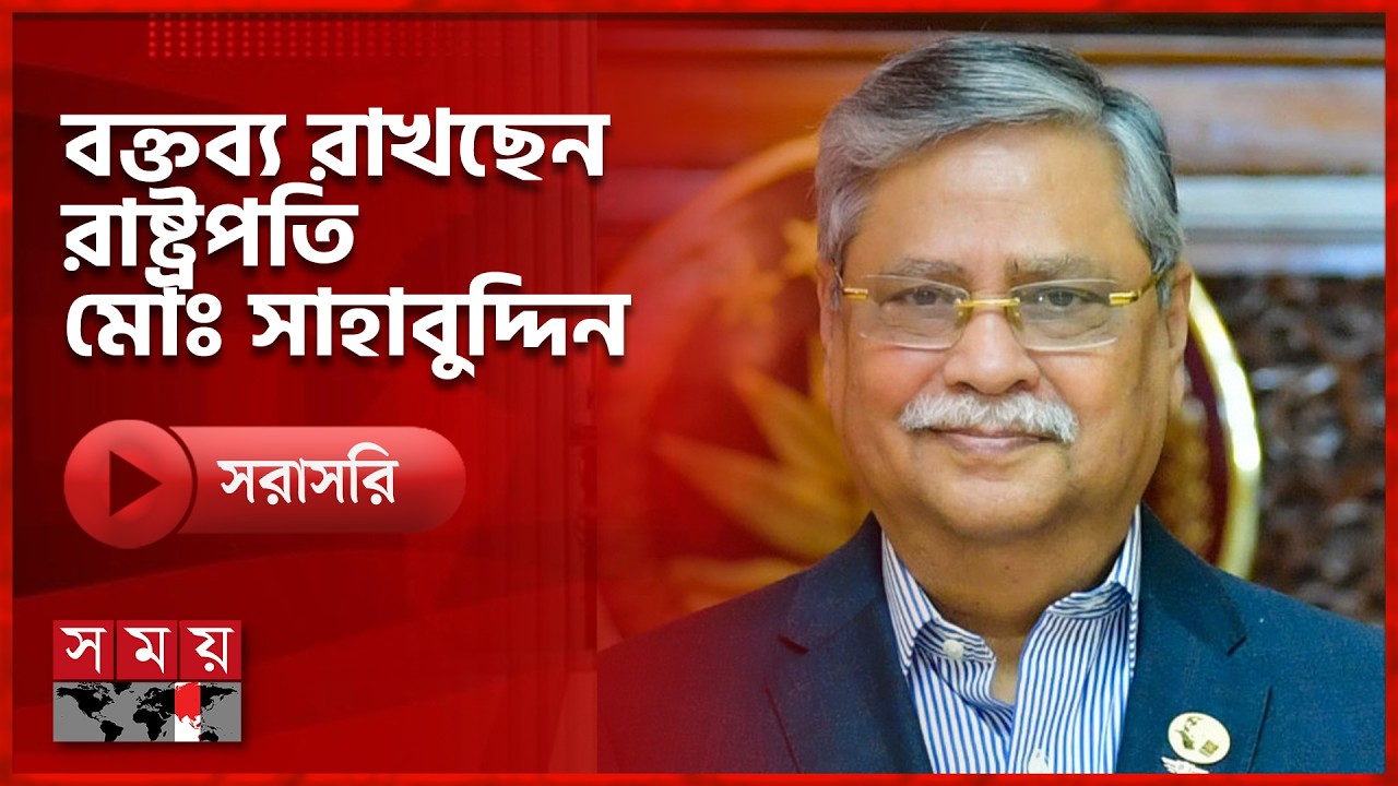 জাতীয় পাট দিবস উপলক্ষ্যে আয়োজিত অনুষ্ঠানে বক্তব্য রাখছেন রাষ্ট্রপতি মোঃ সাহাবুদ্দিন | Somoy TV LIVE
