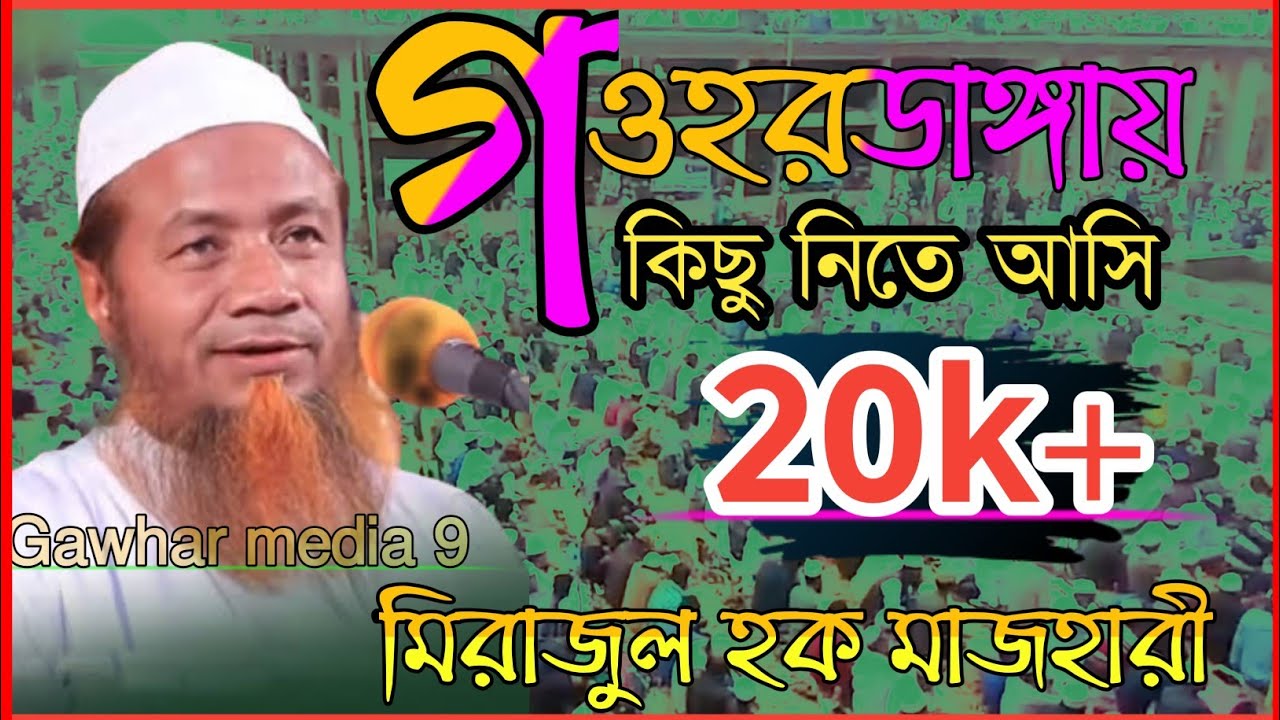 Gawhardanga Madrasha waz | Gawhar media 9 | গওহরডাঙ্গা মাদ্রাসা। Merazul haque Mazhari waz||