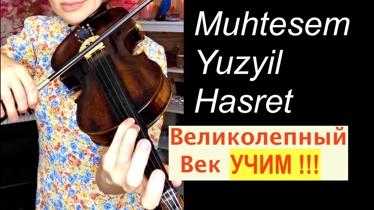 Muhtesem Yuzyil  -Hasret /Учим на СКРИПКЕ/ Ноты+Минус в подарок