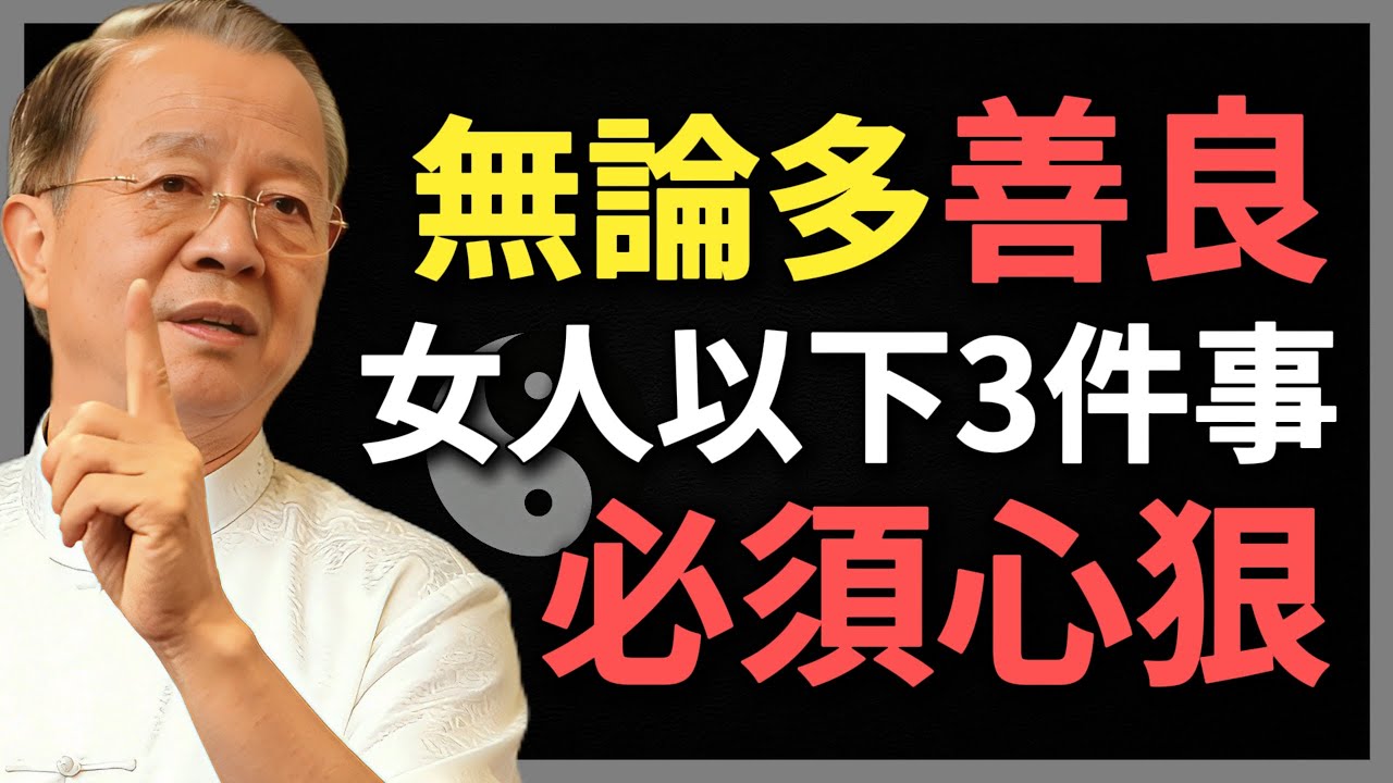 女人這3件事不「狠」，晚年註定淒涼！#曾仕強 #人生智慧 #命理 #哲學 #易經 #正能量