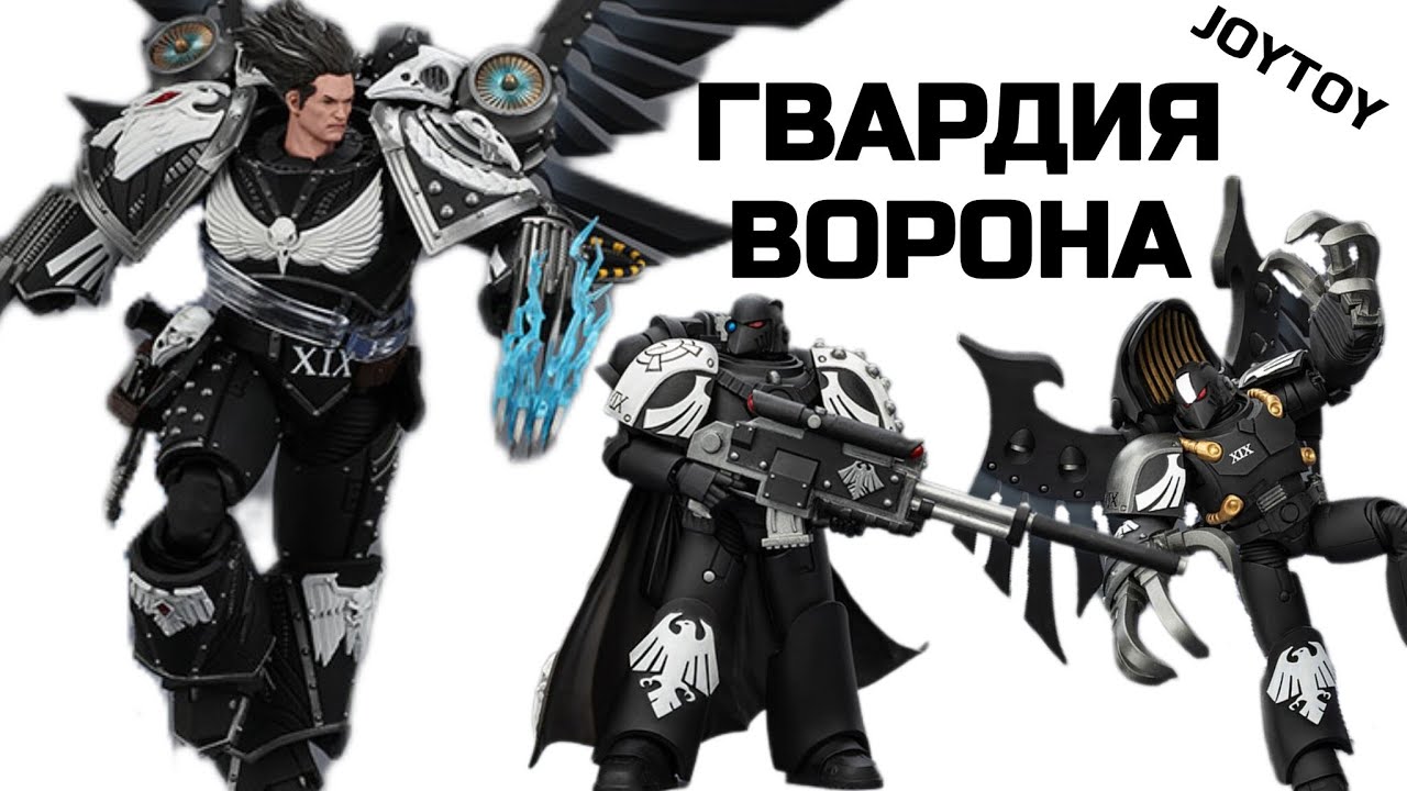 Новости Joytoy: ГВАРДИЯ ВОРОНА 🐦 Корвус Коракс 