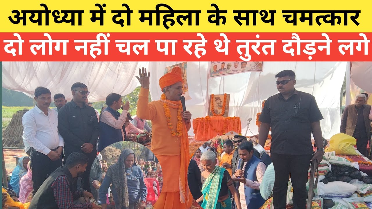 अयोध्या में भी दो महिला नहीं चल पा रही थी चलने लगी चमत्कार Ayodhya mein #Chamatkar viral# video