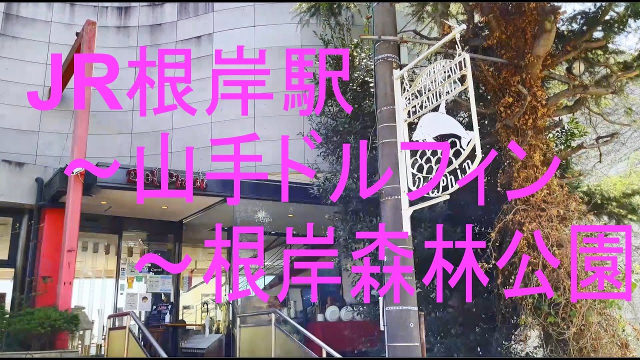 根岸駅から山手ドルフィンと根岸森林公園 / Yokohama Japan