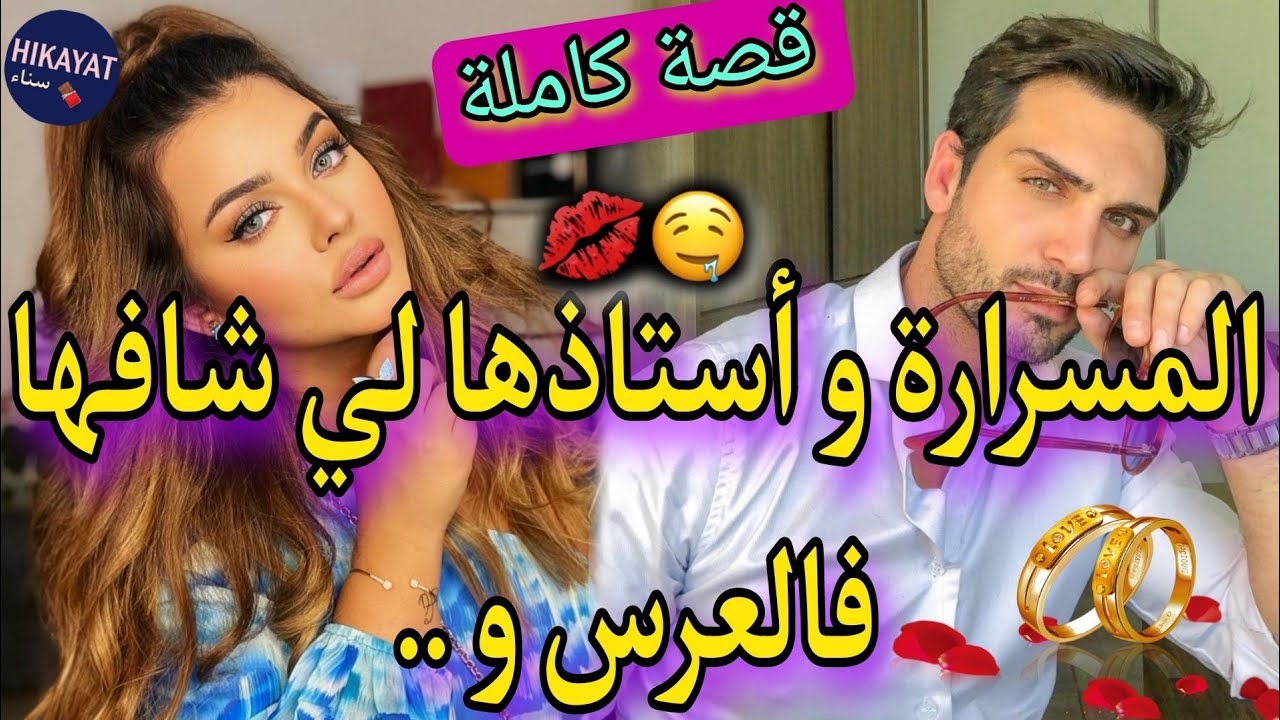 قصة كاملة:المسرارة و زين رجال💖هو أستاذها لي شافها فالعرس و..🔥قصة طوب فيها كاع دكشي لي كايعجبكم😍..👌