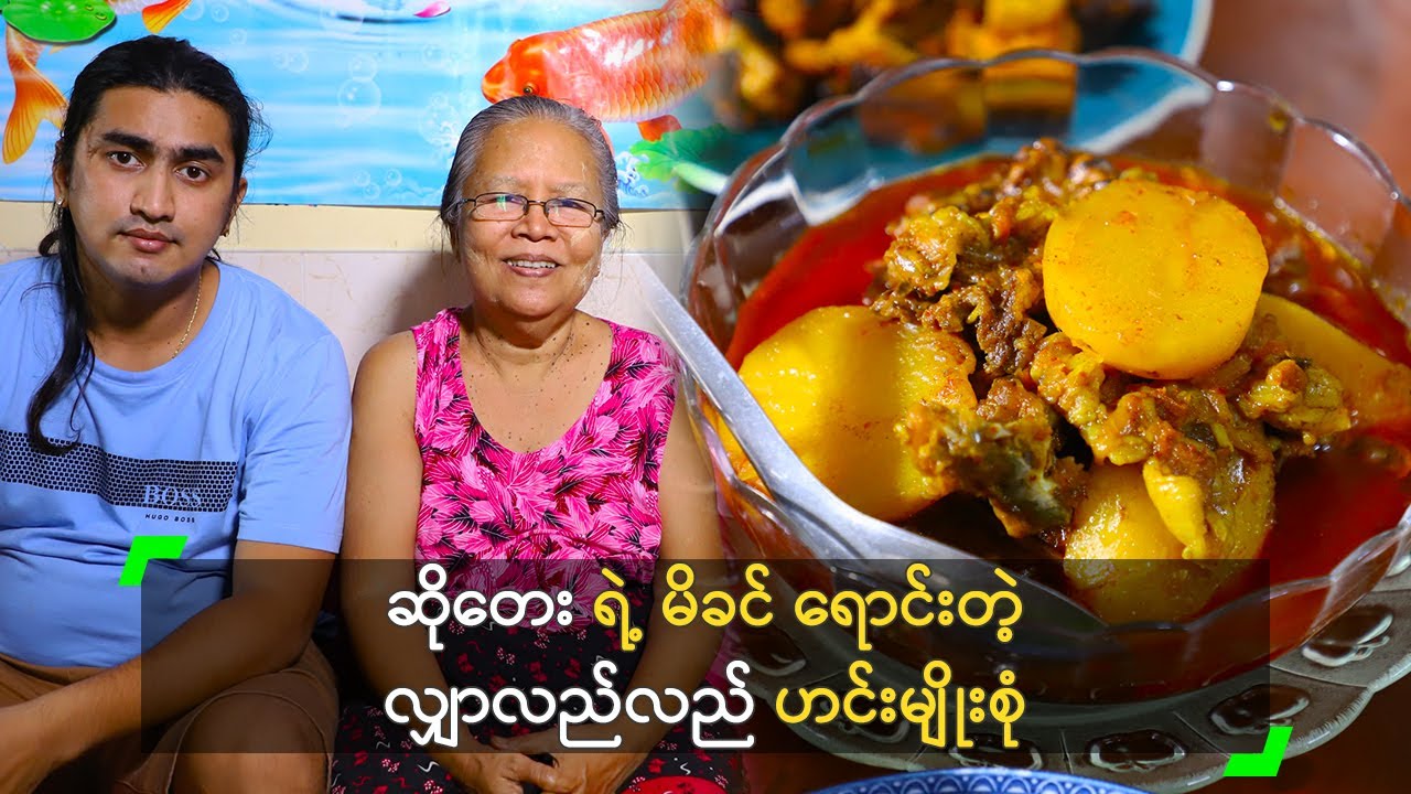 ဆိုတေး ရဲ့ မိခင် ရောင်းတဲ့ လျှာလည်လည် ဟင်းမျိုးစုံ