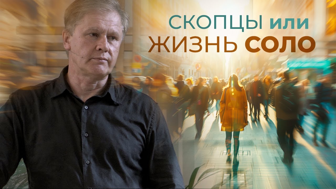 Скопцы или Жизнь соло | Одиночество не трагедия  | Проповедь