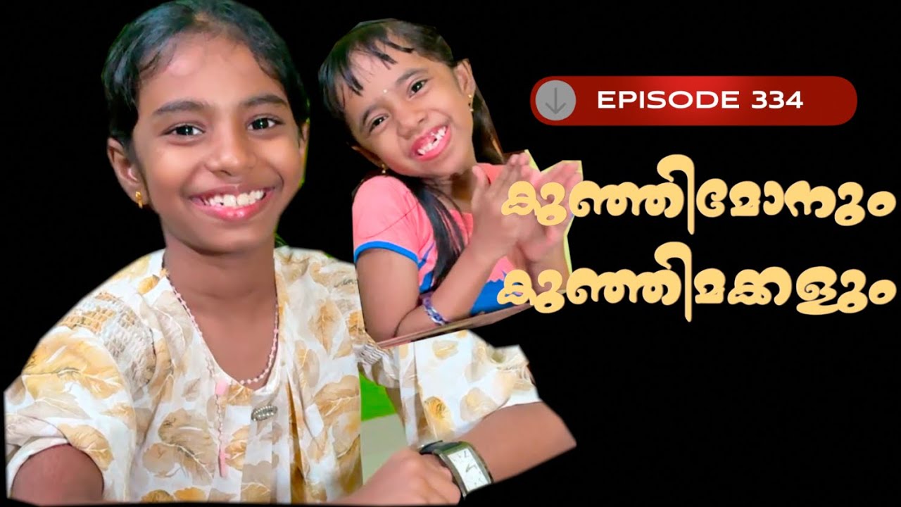 🅴︎🅿︎I🆂︎🅾︎🅳︎🅴︎334കുഞ്ഞിമോനും കുഞ്ഞിമക്കളും kunjimonum kunjimakkalum