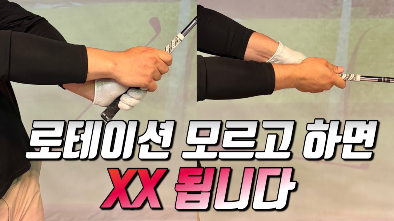 [골프레슨] 릴리스 로테이션 아무리 해도 공이 안맞는 당신을 위한 영상