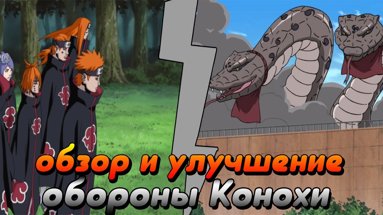 Что не так с защитой Конохи?