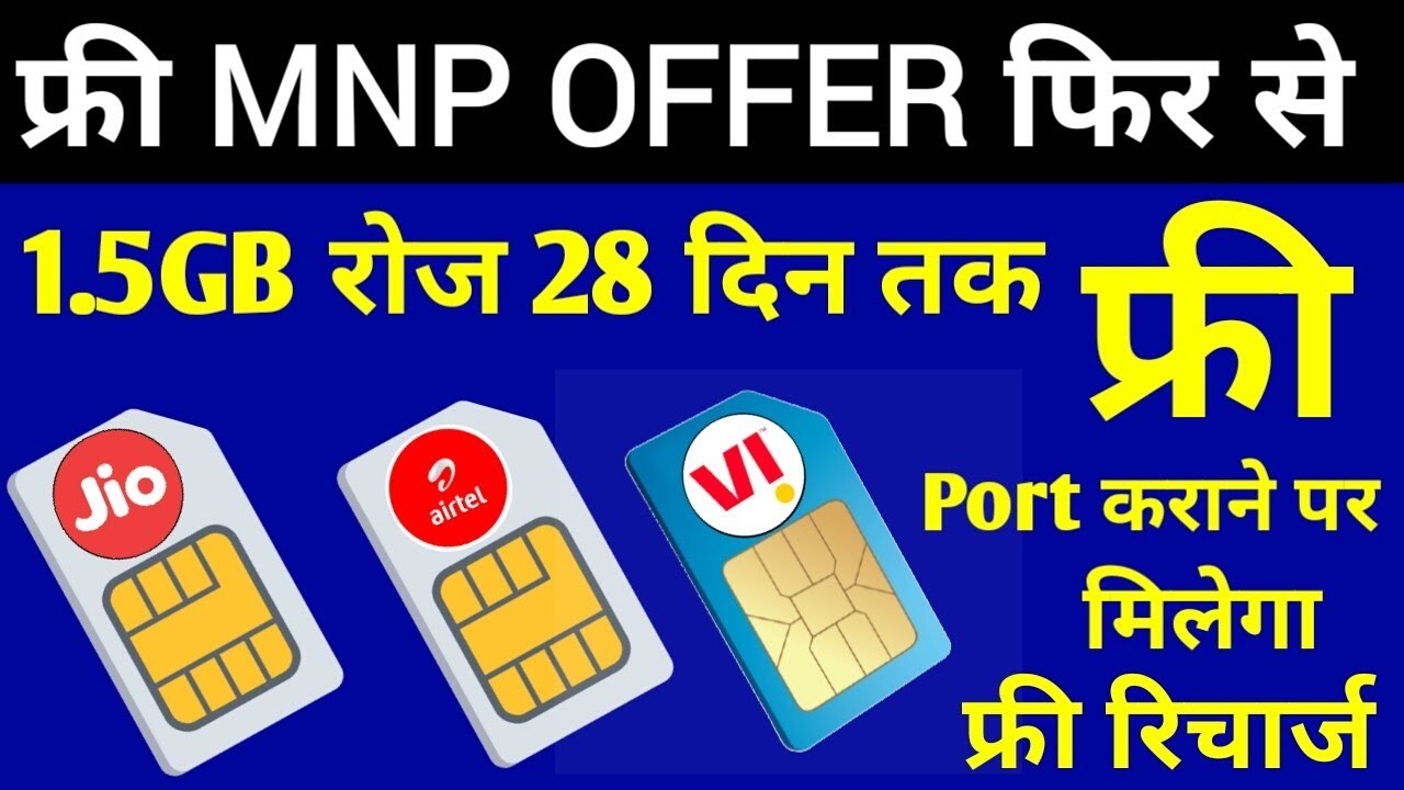 Free MNP OFFER फिर से | Sim Port Karane Per FREE Recharge | Jio Mnp Offer 2021 | Airtel Mnp Offer