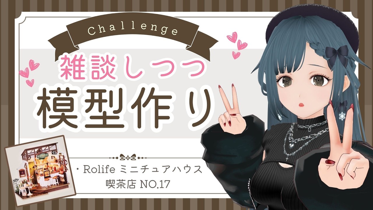 【手元配信】木製ドールハウス作るよ～！つづき！【Rolife  No.17 喫茶店】