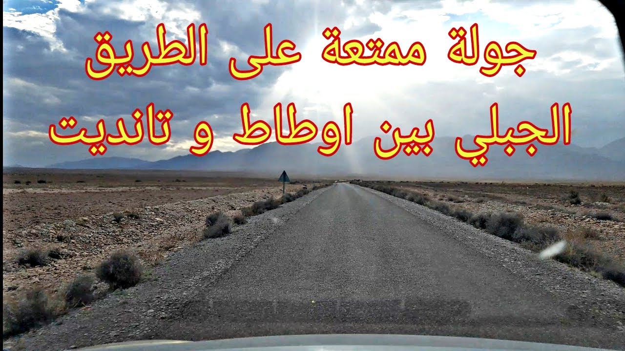 سفر ممتع عبر طريق الجبل بين اوطاط و تانديت  Voyage  entre Outat & Tindite par la route montagneuse
