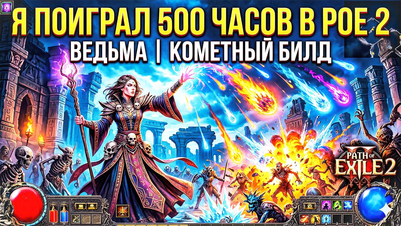 Я сыграл 500 часов в Path of Exile 2