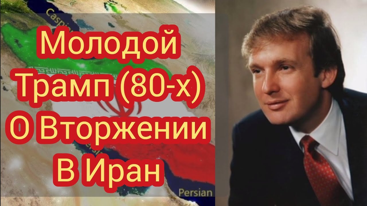 Трамп из 80-х о Вторжении в Иран (из телеграма Понасенкова)