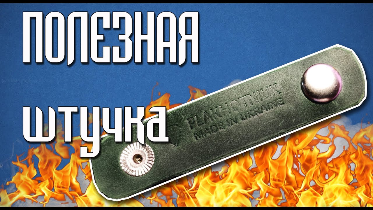 Мега полезное изделие из кожи