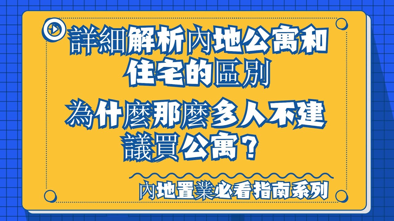 內地住宅與公寓的19個區別！ 為什麼那麼多人不建議買公寓？—內地置業必看指南系列
