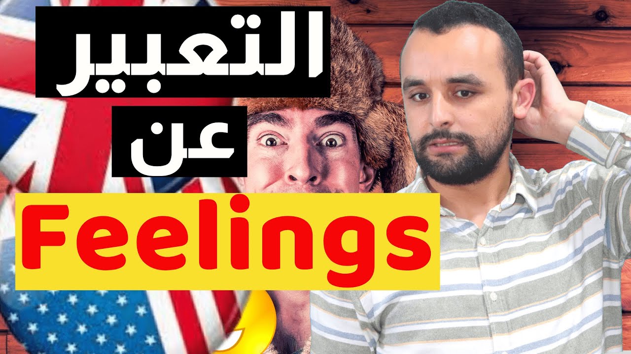 التعبير عن المشاعر والأحاسيس بالإنجليزية - Expressing Feelings and Emotions in English
