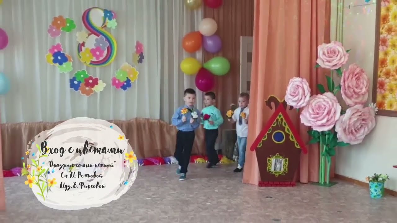 Вход с цветами на Праздник 8 Марта 🌺🌸🌷 | Весенний утренник в старшей группе детского сада
