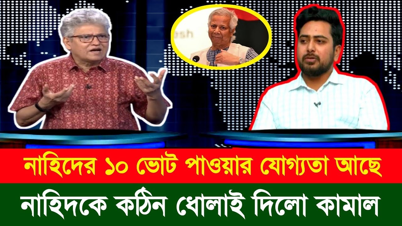 নাহিদকে নির্বাচনে জিতিয়ে দিয়েছে ড.ইউনুস | নাহিদকে কঠিন ধোলাই মাসুদ কামালের | Masud Kamal | Bd News