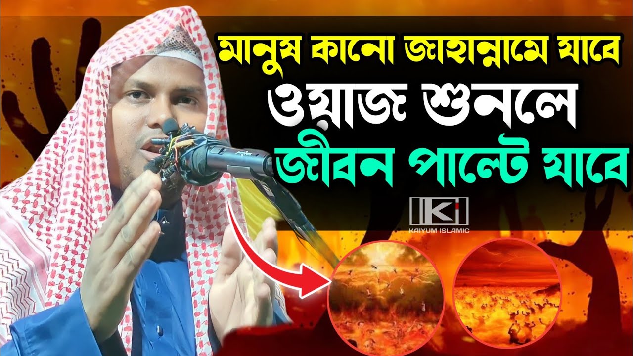 মানুষ কানো জাহান্নামে যাবে,,ওয়াজ শুনলে জীবন পাল্টে যাবে,মাওলানা আব্দুল কাইয়ুম বিন আব্দুস সালাম,,,