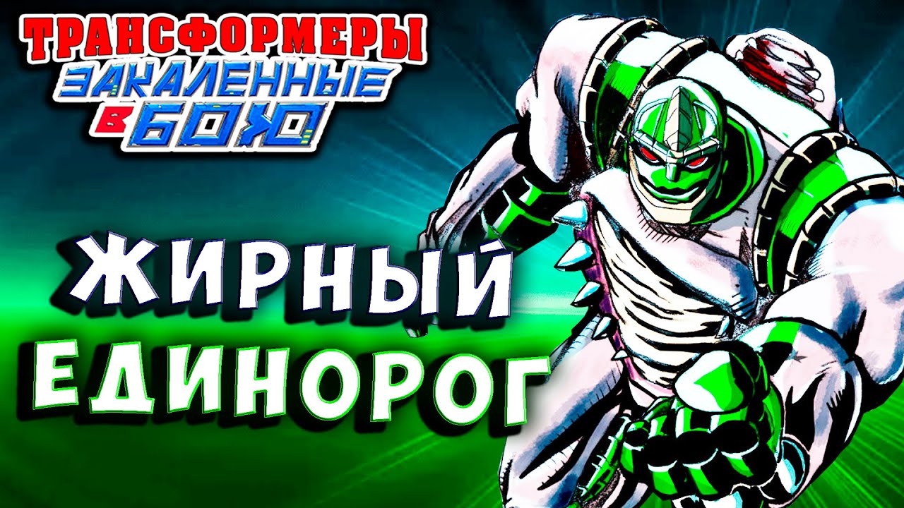 ЖИРНЫЙ ЕДИНОРОГ РИНОКС! Трансформеры Закаленные в Бою Transformers Forged To Fight # 455