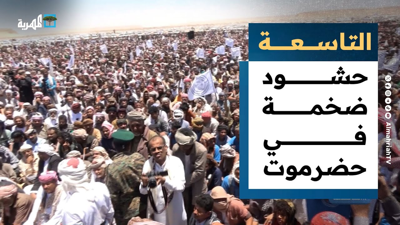 حشود ضخمة في حضرموت تتحدى الانتقالي بدعم من السعودية | التاسعة
