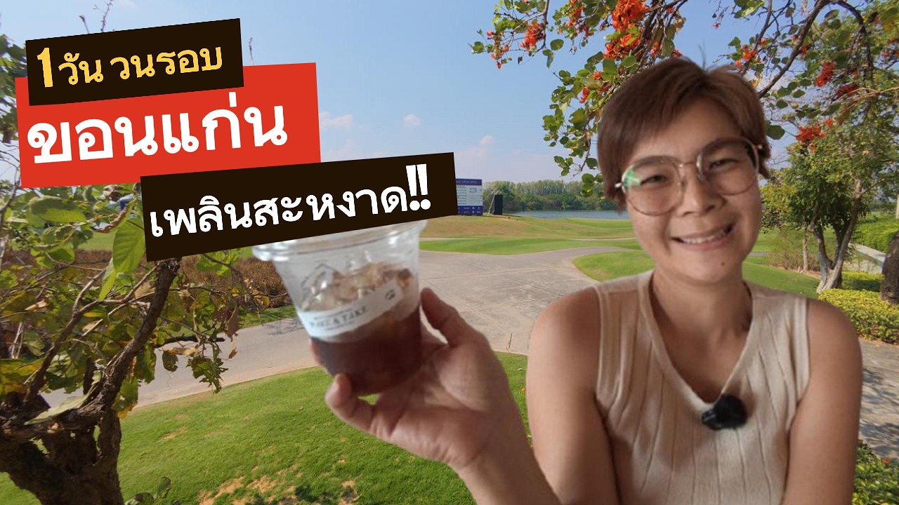 สาวตราดหลงเมืองขอน! จัดกาแฟส้มตำไก่ย่าง จิบเก๊กฮวยฟองบางฟิน!!