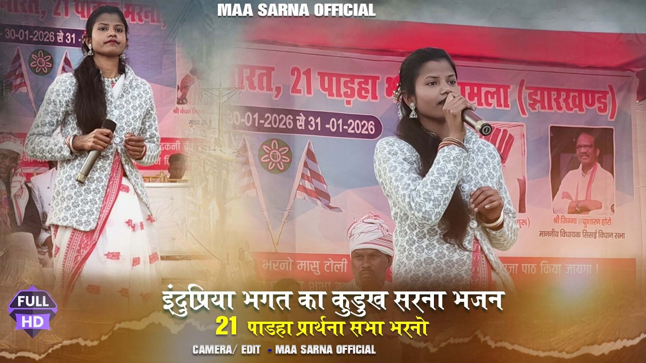 Sarna Bhajan 2026 | 21 पड़हा भरनो सरना प्रार्थना सभा | इंदुप्रिय भगत New Sarna Bhajan 2026