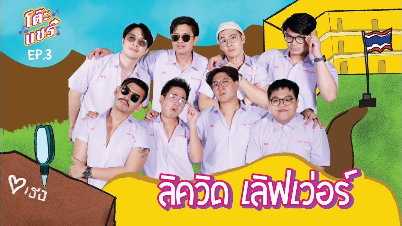 โต๊ะแชร์ l EP.3 ลิควิด เลิฟเวอร์ (ดิม Tattoo Colour)