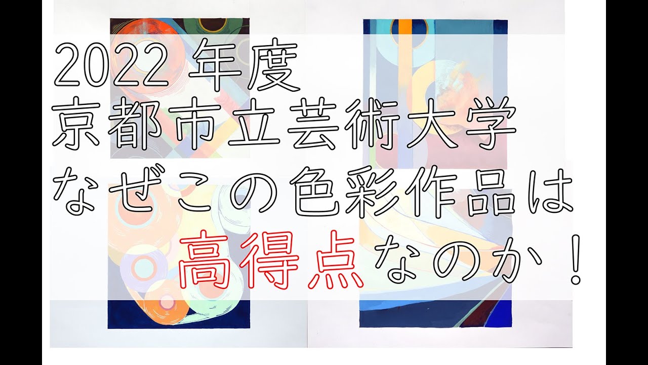 2022年度　京都市立芸術大学入試　色彩　京都アートスクールが解説する高得点作品の秘密