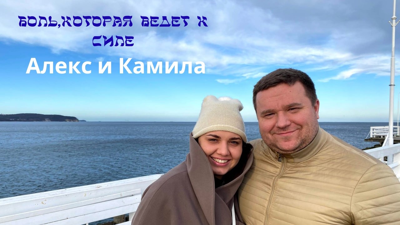 Через боль - к Истине | Алекс и Камила | История возвращения к корням веры