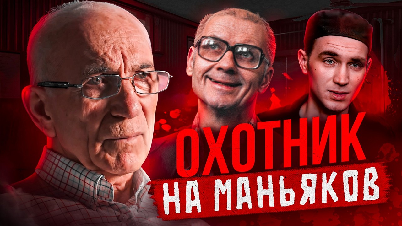 Он поймал Чикатило. Главный охотник на маньяков в России