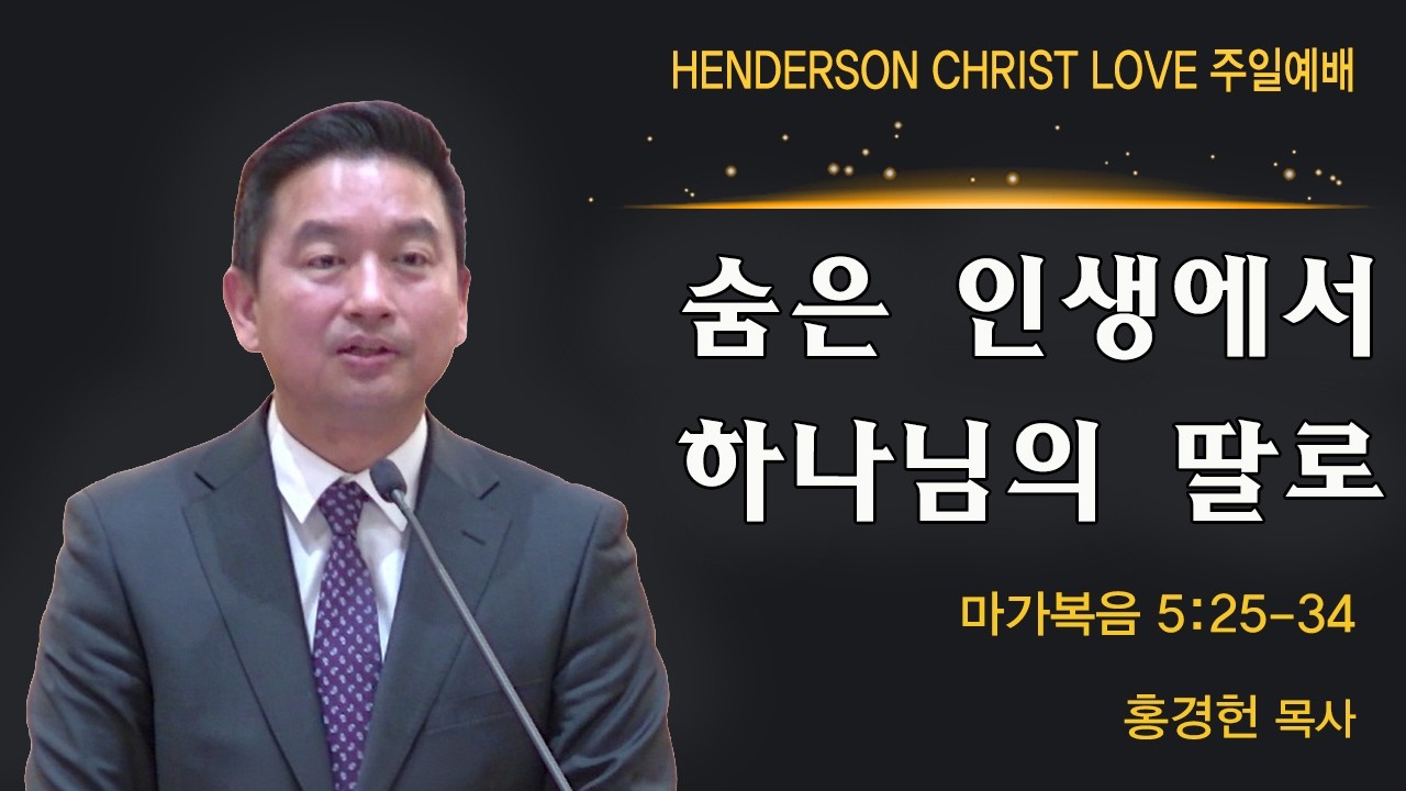 2026-02-15 | 숨은 인생에서 하나님의 딸로 | 마가복음 5:25-34 | 홍경헌 목사