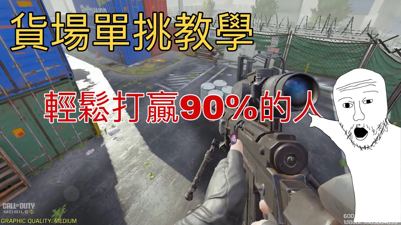 貨櫃單挑基礎教學？十五分鐘讓你打贏90%的人！ 【決勝時刻M/CODM】